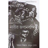 Narir Jabanbandhi Part Four