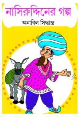 Nasiruddiner Golpo