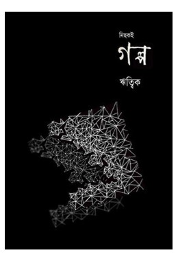 Nichak E Galpo By Ritwik