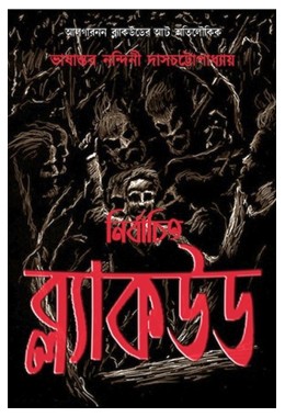 Nirbachita Blackwood By Nandini Das Chattopadhaya