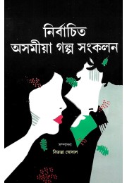 Nirbachito Asamiya Galpa Sankalan