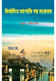 Nirbachito Japani Galpa Sankalan
