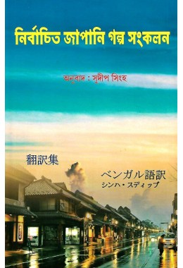 Nirbachito Japani Galpa Sankalan