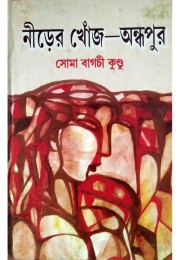 Nirer Khonj Andhapur By Soma Bagchi Kundu