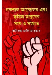 Nokshal Andolon O Bhumij Manusher Songho O Songhat By Aniruddha Ali Aktar