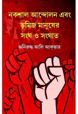Nokshal Andolon O Bhumij Manusher Songho O Songhat By Aniruddha Ali Aktar