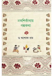 Nokshikanthay Golpokotha