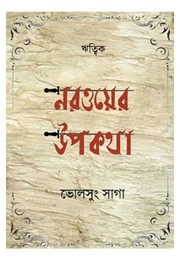 Narwayer Upokotha By Ritwik