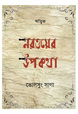 Narwayer Upokotha By Ritwik