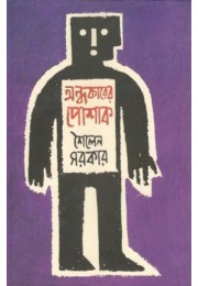 Ondhokarer Poshak Ondhokarer Poshak