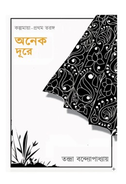 Onek Dure By Tandra Bandyopadhyay