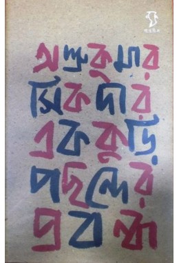 Ashrukumar Sikdar Ekkuri Pochonder Probondho