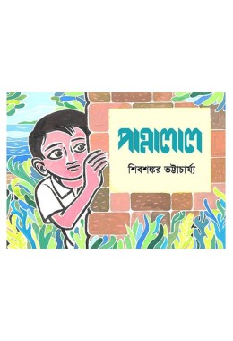 Pannalal By Shibshankar Bhattacharya