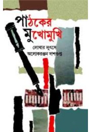 Pathaker Mukhomukhi Pathaker Mukhomukhi