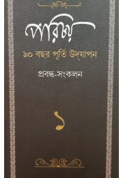 Porichoy 90 Bochor Purti Udjapon Probndho Soklon 1 Porichoy 90 Bochor Purti Udjapon Probndho Soklon 1