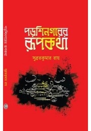 Porshinogorer Rupkotha By Subrata Kumar Roy