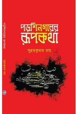 Porshinogorer Rupkotha By Subrata Kumar Roy