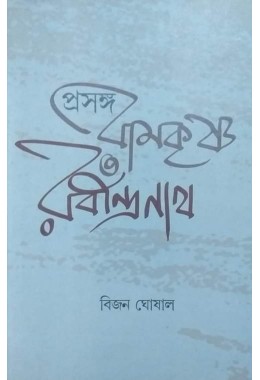 Prasanga Ramkrishna O Rabindranath