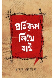 Pratirokha Likhe Jai