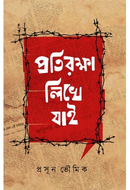 Pratirokha Likhe Jai