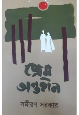 Prem Ontohin By Samiran Sarkar