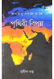 Prithibi Bipanna Prithibi Bipanna