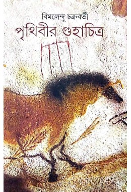 Prithibir Guhachitro