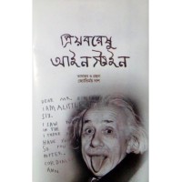 Priyo Boreshu Einstein By Jyotirmoy Das