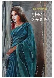 Police Er Andarmahal By Swapna Bandyopadhyay