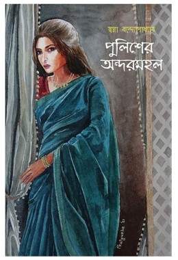 Police Er Andarmahal By Swapna Bandyopadhyay