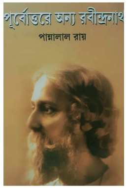 Purbottorer Onno Rabindranath