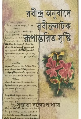 Rabindra Anubade Rabindra Natak Rupantarita Sristi