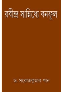 Rabindra Sannidhye Banaful