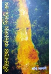 Rabindranather Dharma Bhabnar Biborton Krom