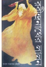 Rabindranather Lalon Rabindranather Lalon