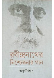Rabindranather Nischetonar Gaan