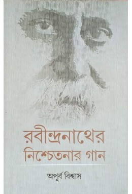 Rabindranather Nischetonar Gaan