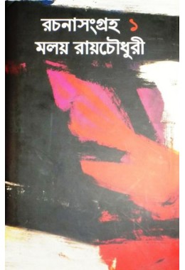 Rachana Sangraha Malay Roychowdhury