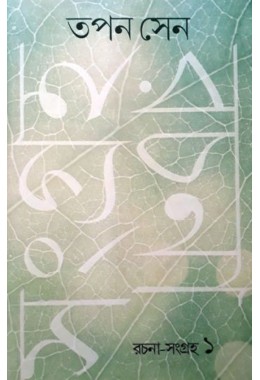 Rachana Sangraha Part One Tapan Sen