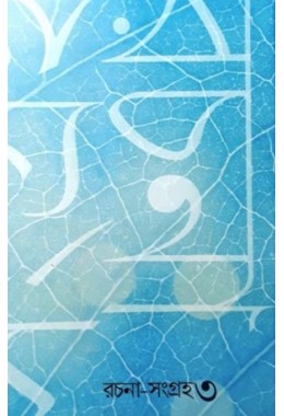 Rachana Sangraha Part Three