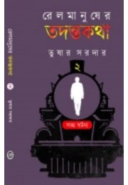 Railmanusher Todontokotha 2 By Tushar Sardar Railmanusher Todontokotha 2 By Tushar Sardar