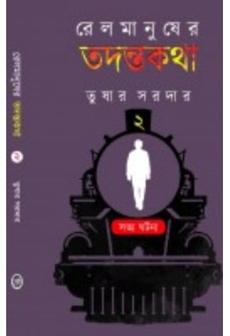 Railmanusher Todontokotha 2 By Tushar Sardar