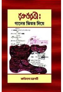 Raktakarabi Ganer Bhitar Diye By Shrutinath Chakraborty
