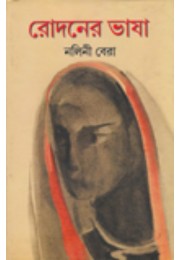 Rodoner Bhasa Rodoner Bhasa