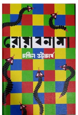 Royabnama Chandril Bhattacharya