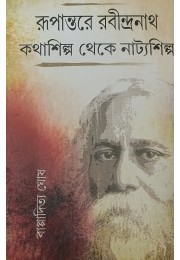 Rupantare Rabindranath Kathashilpa Theke Natyashilpa Rupantare Rabindranath Kathashilpa Theke Natyashilpa