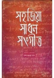 Sahajiya Sadhon Songit