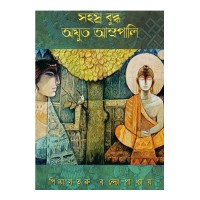 Sahasra Buddha Ajuta Amrapali