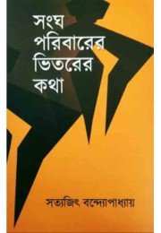 Sangh Poribarer Bhitarer Kotha Sangh Poribarer Bhitarer Kotha