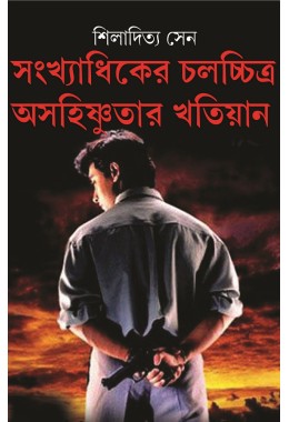 Sankhyadhiker Chalachitra Asahinsnutar Khatiyan